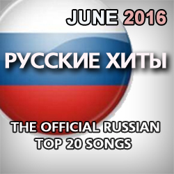 The Official Russian Airplay Top 20. Июнь 2016.